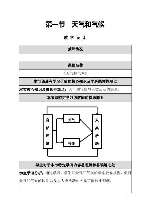 (名师整理)最新湘教版地理7年级上册第4章第1节《天气和气候》市优质课一等奖教案