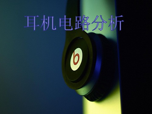 耳机电路分析