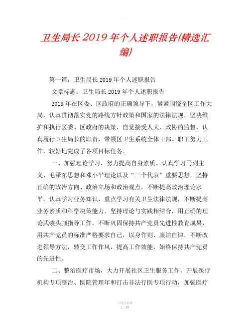 卫生局长2019年个人述职报告(精选汇编)