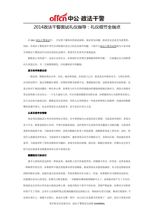 2014政法干警面试礼仪指导：礼仪细节全指点