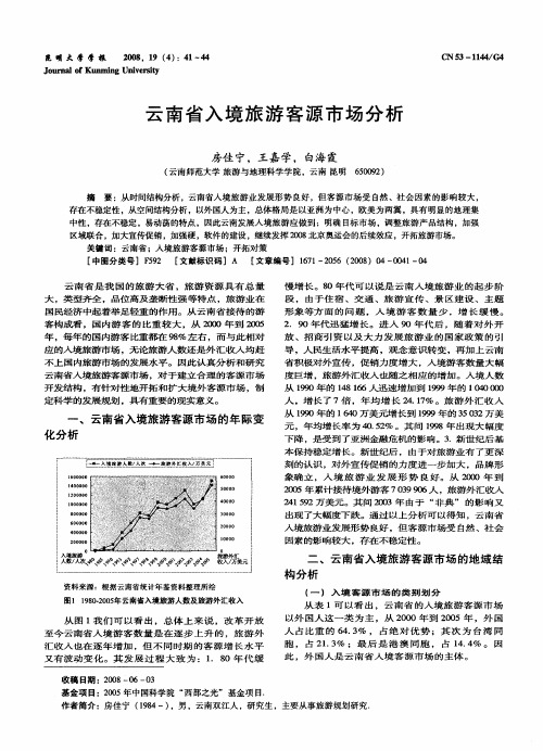 云南省入境旅游客源市场分析