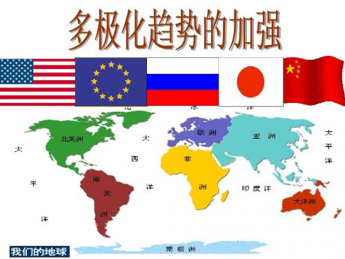 多极化趋势的加强