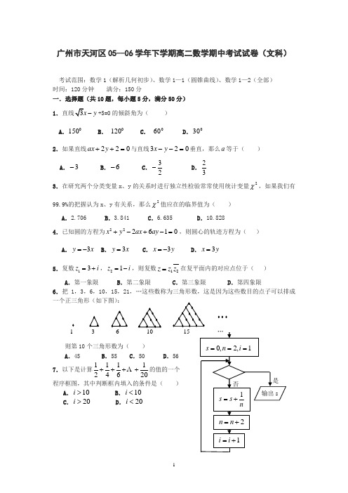 广州市天河区06年下学期高二数学期中考试试卷(文科)