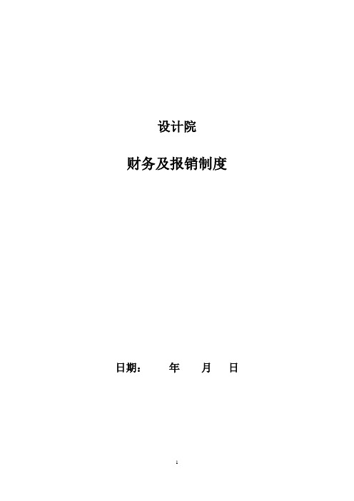 设计院财务及报销制度