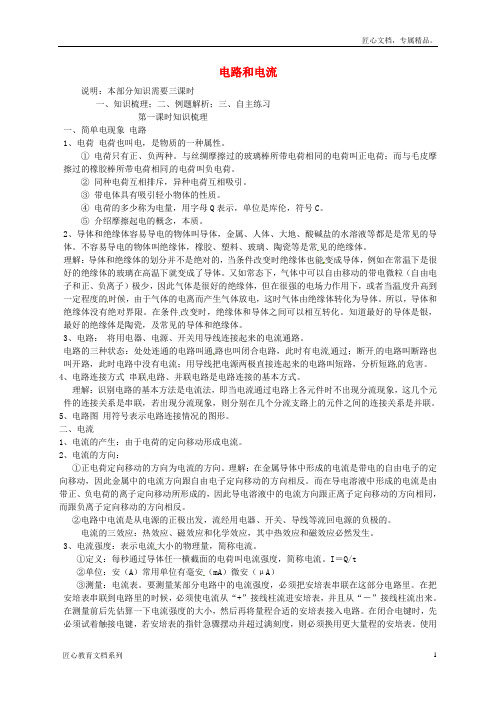 (新人教版)中考物理总复习：《电路和电流》教案