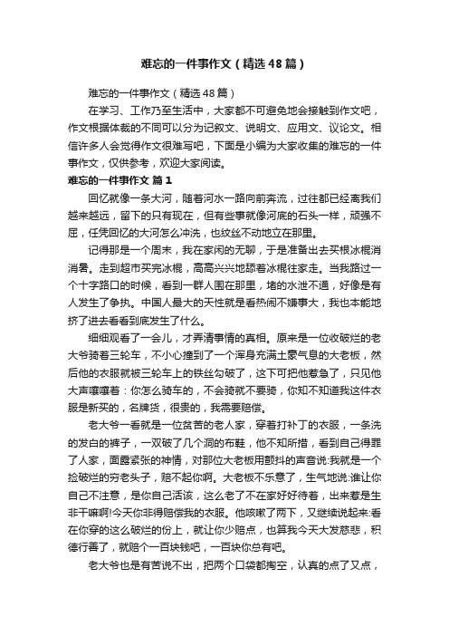 难忘的一件事作文（精选48篇）