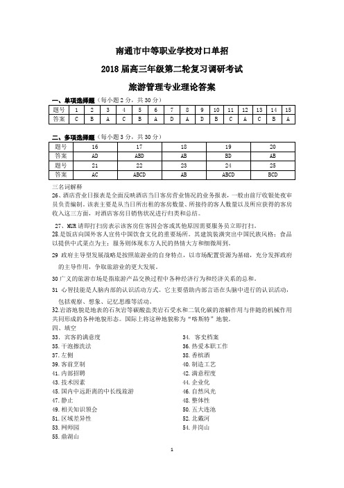 江苏省职业学校对口单招联盟2018届高三年级第二轮复习调研测试  旅游管理专业理论试卷答案