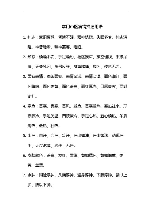 常用中医病情描述用语