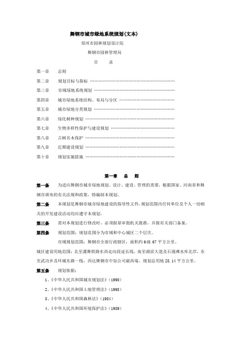 【城市规划】舞钢市城市绿地系统规划(文本)