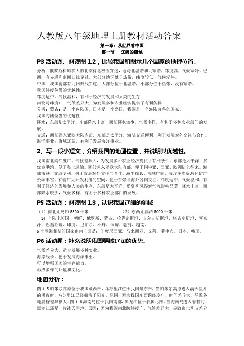 人教版八年级上册地理课后活动题答案(最新最全)