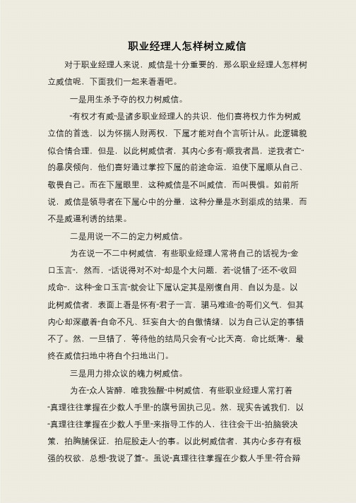 职业经理人怎样树立威信