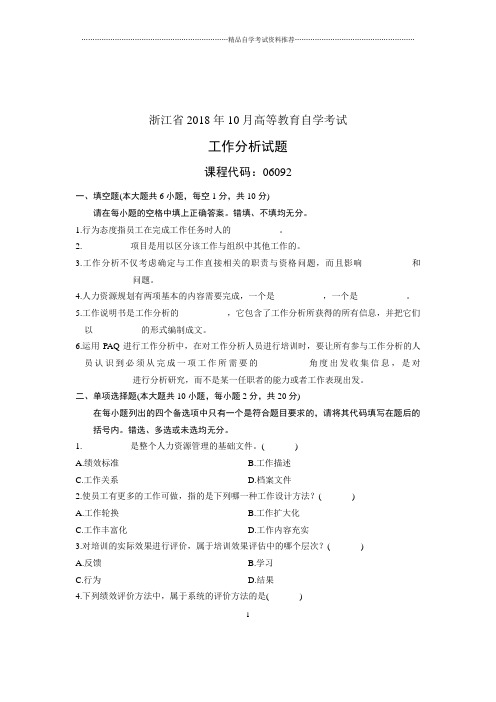 (全新整理)10月浙江自考试题及答案解析工作分析试卷及答案解析