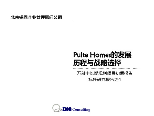 Pulte Homes(美国普尔特房屋公司)的发展历程与战略选择(67页)