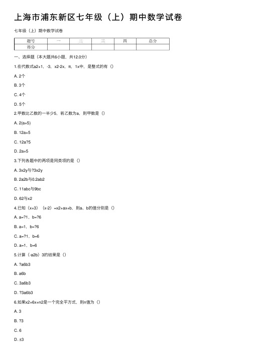 上海市浦东新区七年级（上）期中数学试卷