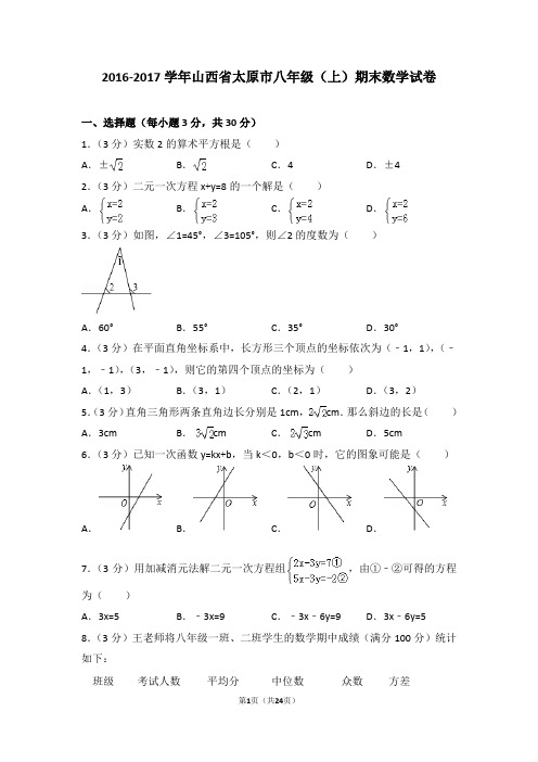 2016-2017年山西省太原市八年级上学期期末数学试卷带答案word版