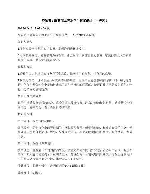 醉花阴(薄雾浓云愁永昼)教案设计(一等奖)