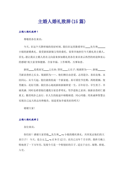 主婚人婚礼致辞(15篇)_1