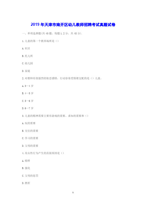 2019年天津市南开区幼儿教师招聘考试真题试卷