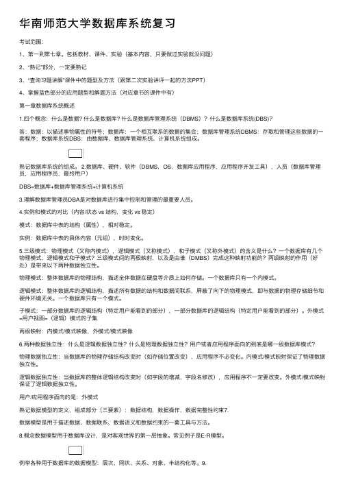 华南师范大学数据库系统复习