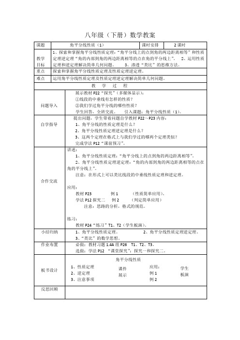 湘教版八年级下册数学教案：1.4角平分线性质