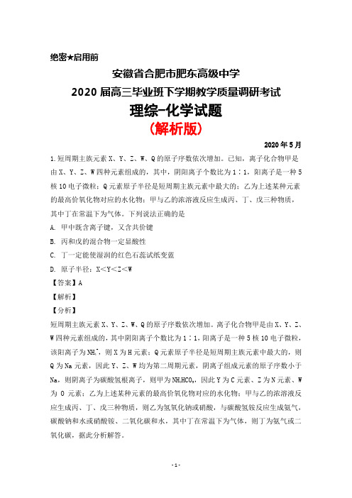 2020年5月安徽省合肥市肥东高级中学2020届高三毕业班教学质量调研考试理综化学试题(解析版)