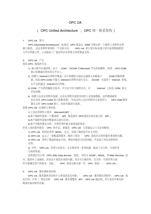 OPC-UA技术总结