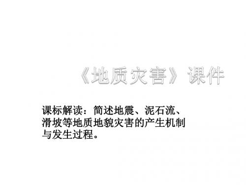2017-2018学年高中地理人教选修5《自然灾害与防治》课件：2.2中国的地质灾害(共31张PPT)
