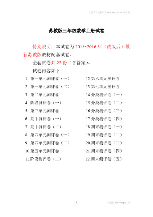 苏教版三年级数学上册试卷全程测评卷(全套)(附完整答案)