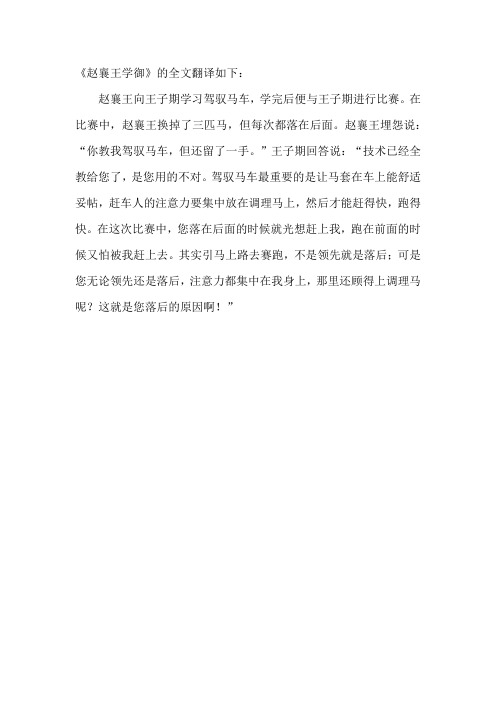 赵襄王学御全文翻译