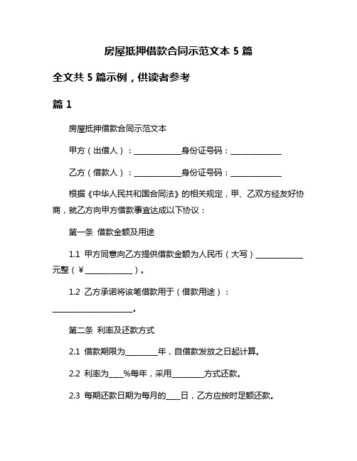 房屋抵押借款合同示范文本5篇
