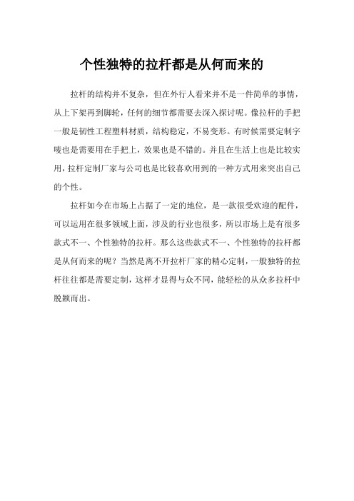 个性独特的拉杆都是从何而来的