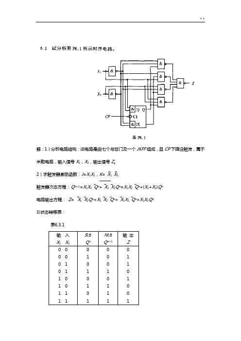 数字电路与系统分析第六章知识题目解析