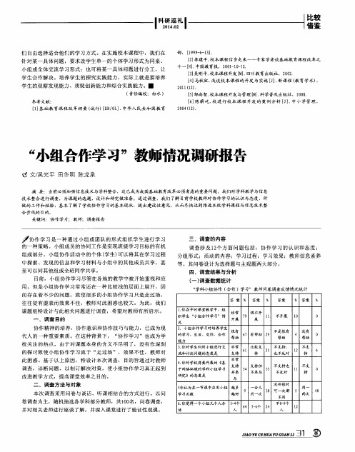 “小组合作学习”教师情况调研报告