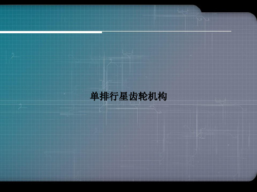 单排行星齿轮机构ppt文档