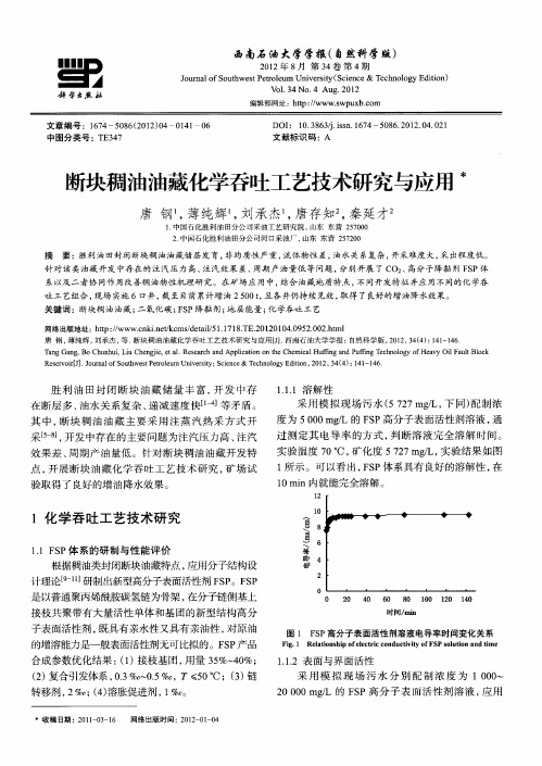 断块稠油油藏化学吞吐工艺技术研究与应用