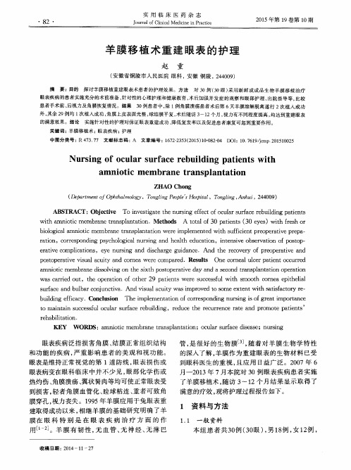羊膜移植术重建眼表的护理