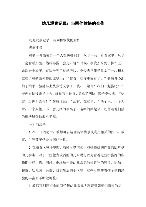 幼儿观察记录：与同伴愉快的合作