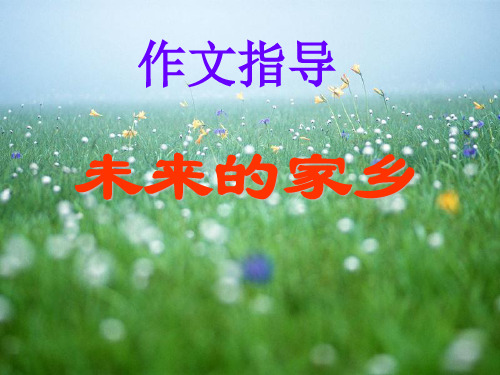 作文指导未来的家乡.