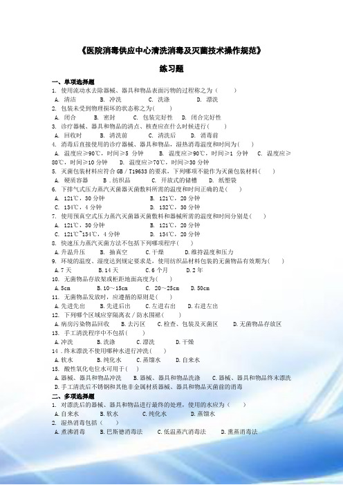 10、《医院消毒供应中心清洗消毒及灭菌技术操作规范》练习题★