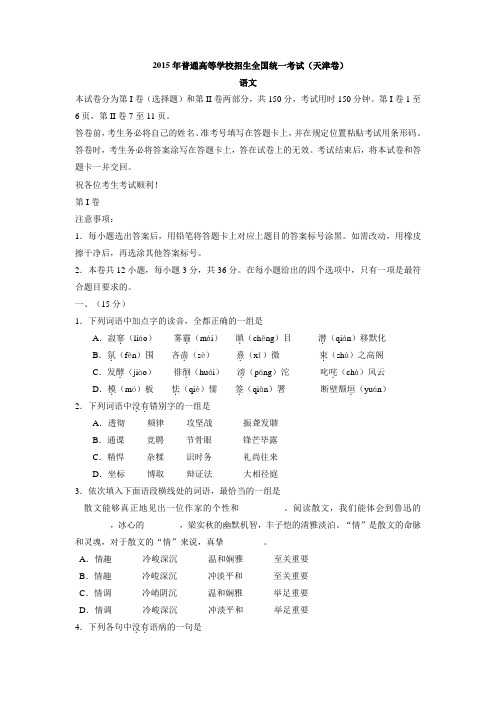 (完整)天津市2015年高考语文试卷及参考答案