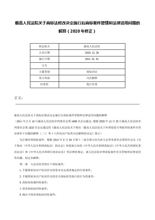 最高人民法院关于商标法修改决定施行后商标案件管辖和法律适用问题的解释（2020年修正）-