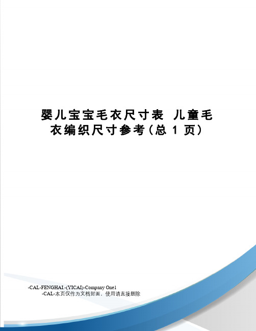 婴儿宝宝毛衣尺寸表儿童毛衣编织尺寸参考