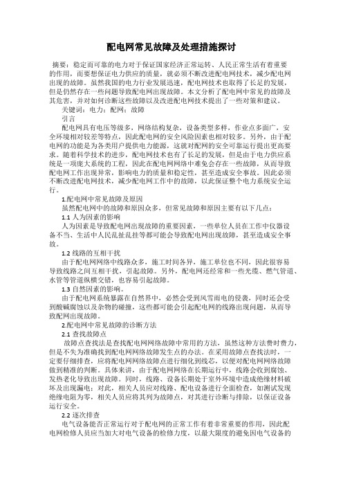 配电网常见故障及处理措施探讨