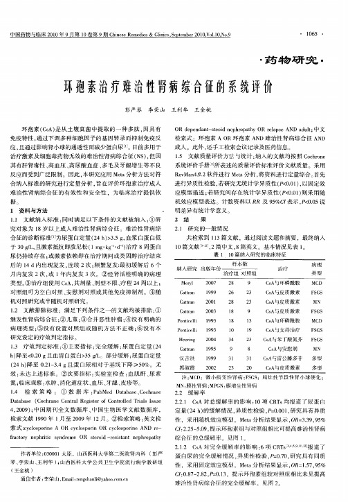 环孢素治疗难治性肾病综合征的系统评价