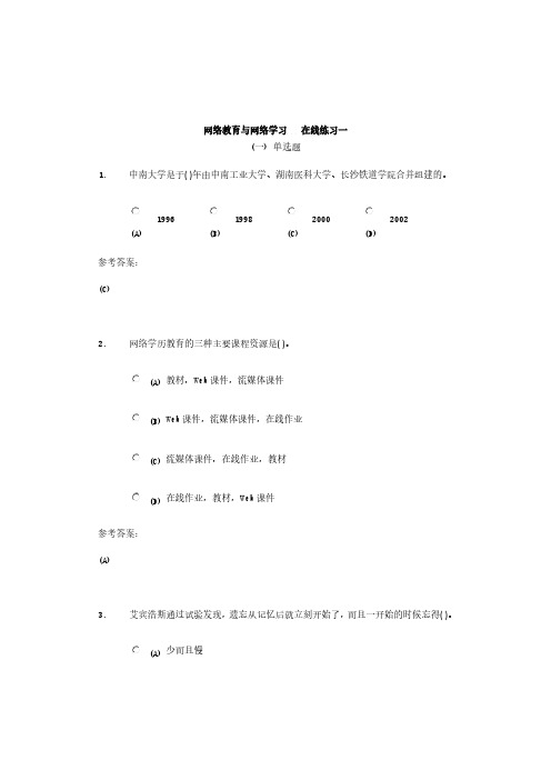 网络教育与网络学习-在线练习一