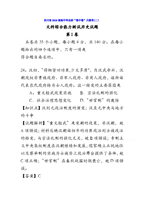 四川省2016届高中毕业班“卷中卷”大联考(二)文综历史试题 含解析