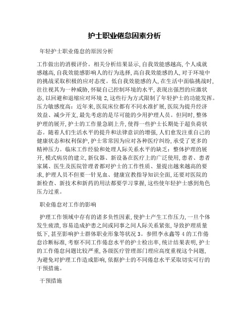 护士职业倦怠因素分析