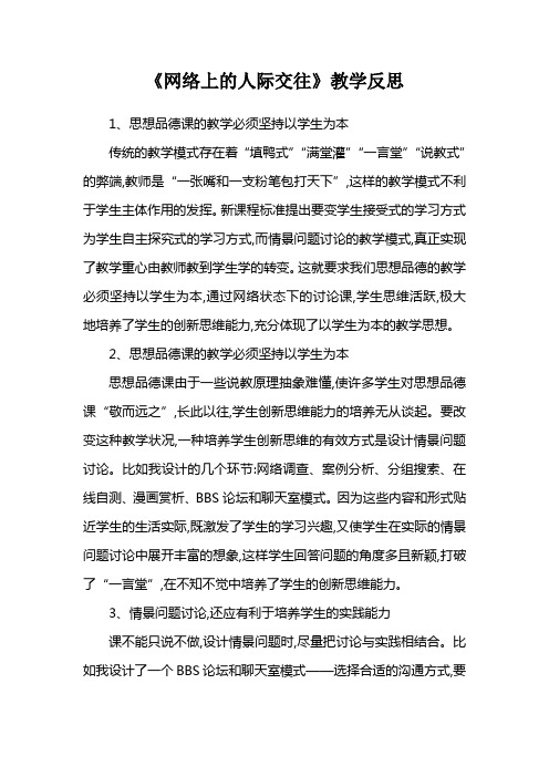 《网络上的人际交往》教学反思