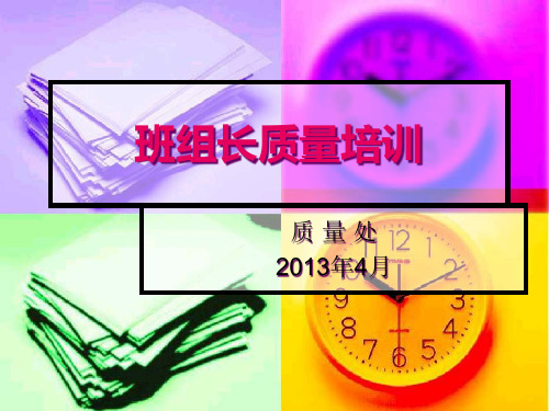 班组长质量培训-班组长质量培训
