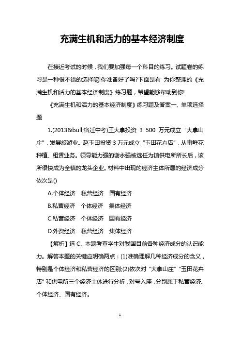 充满生机和活力的基本经济制度